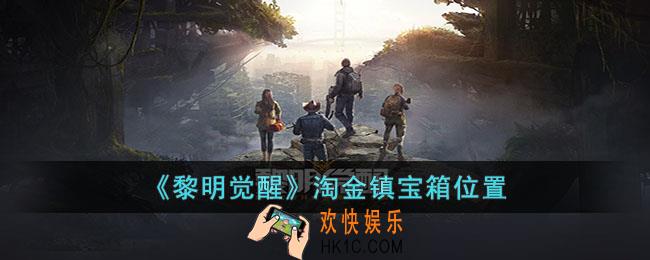 黎明觉醒淘金镇宝箱在哪