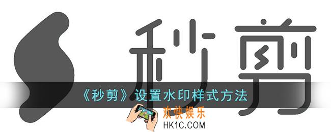 秒剪怎么设置水印样式