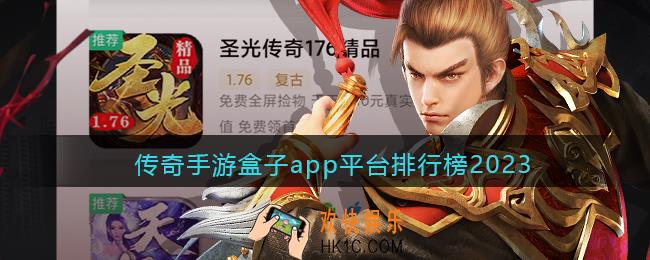 传奇盒子哪个好用