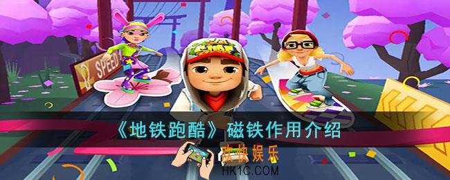 地铁跑酷磁铁有什么用