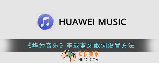 华为音乐怎么设置车载蓝牙歌词
