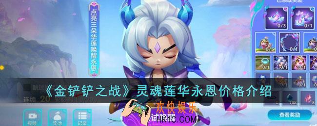 金铲铲之战灵魂莲华永恩多少钱