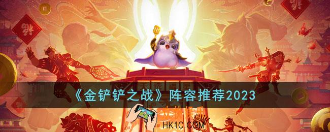 金铲铲之战2023年有哪些好的阵容