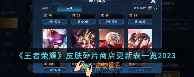 王者荣耀2023皮肤碎片商店什么时候更新