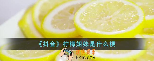 抖音柠檬姐妹是什么梗