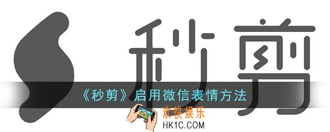 秒剪怎么启用微信表情