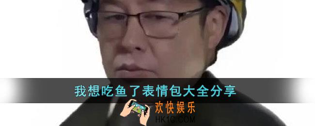 我想吃鱼了表情包有哪些