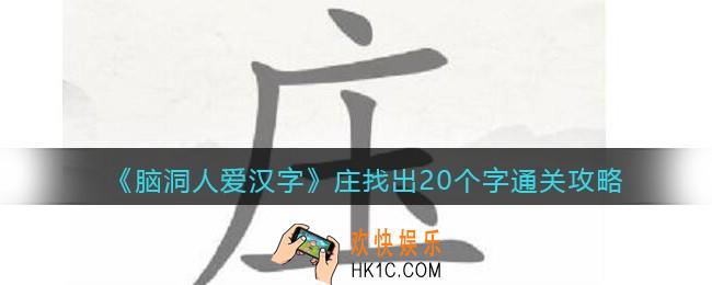 脑洞人爱汉字庄找出20个字怎么过