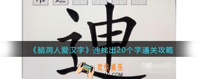 脑洞人爱汉字迧找出20个字怎么过