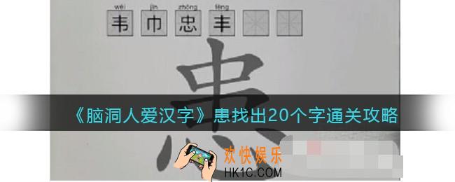 脑洞人爱汉字患找出20个字怎么过