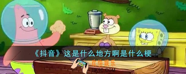 抖音这是什么地方啊是什么梗