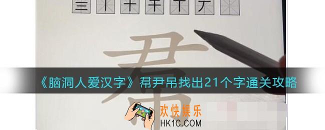 脑洞人爱汉字帬找出21个字怎么过