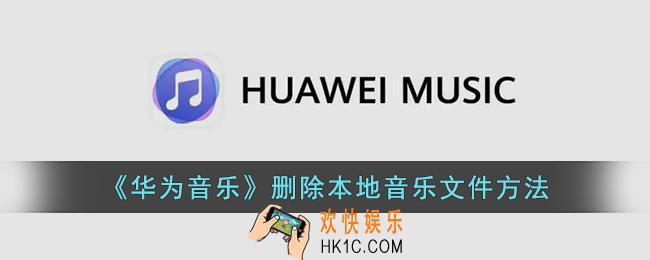 华为手机本地音乐怎么删除
