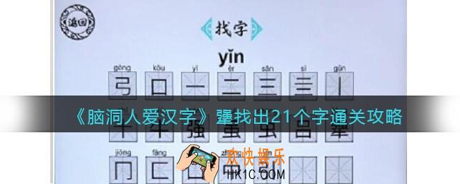 脑洞人爱汉字犟找出21个字怎么过