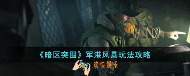 暗区突围军港风暴怎么玩