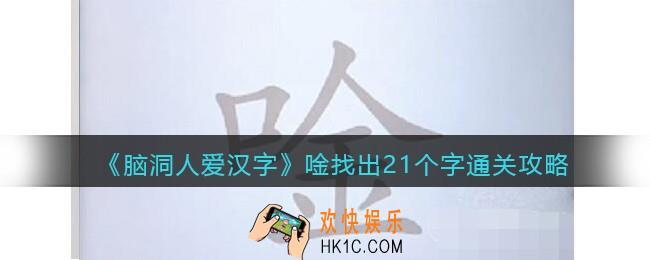 脑洞人爱汉字唫找出21个字怎么过