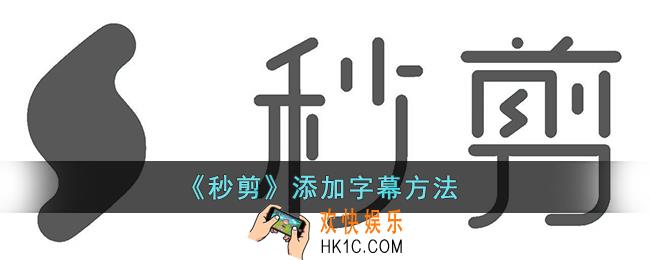 秒剪怎么添加字幕