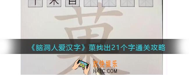 脑洞人爱汉字菓找出21个字怎么过