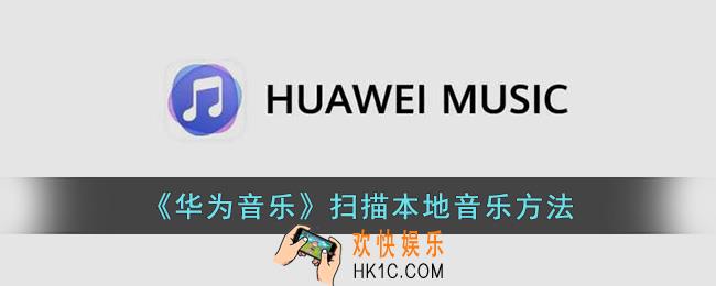 华为音乐怎么扫描本地音乐