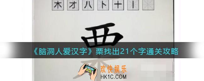 脑洞人爱汉字栗找出21个字怎么过