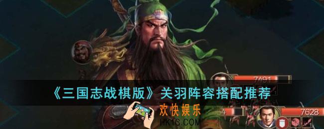 三国志战棋版关羽阵容如何搭配