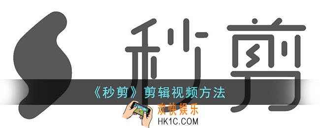秒剪怎么剪辑视频