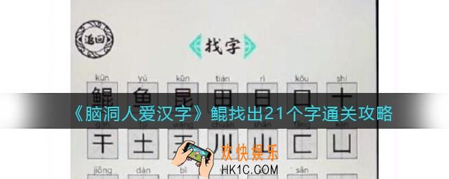 脑洞人爱汉字鲲找出21个字怎么过