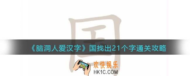 脑洞人爱汉字国找出21个字怎么过