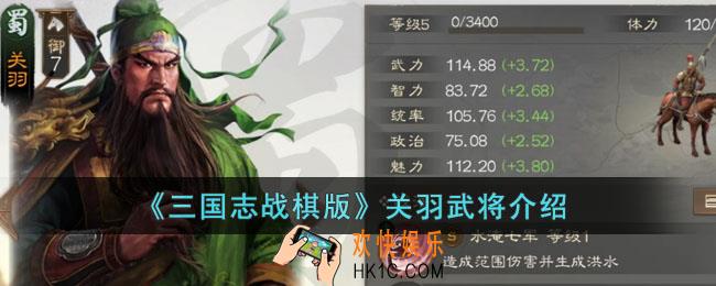 三国志战棋版关羽武将怎么样