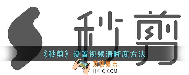 秒剪怎么设置视频清晰度