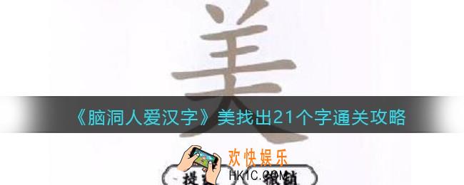 脑洞人爱汉字美找出21个字怎么过