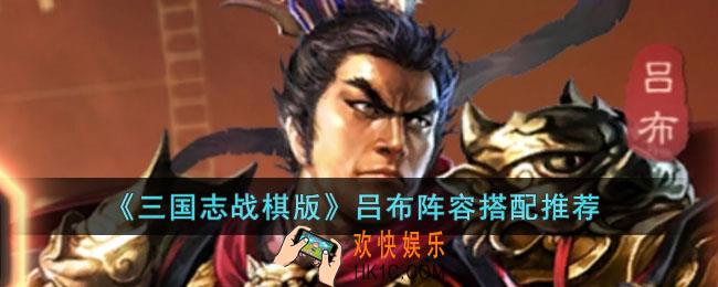 三国志战棋版吕布阵容如何搭配