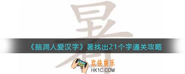 脑洞人爱汉字暑找出21个字怎么过