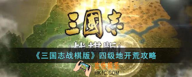 三国志战棋版四级地怎么开荒