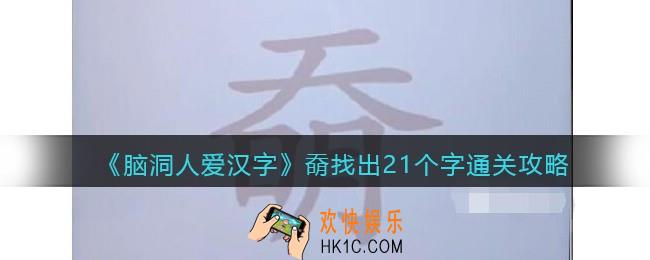 脑洞人爱汉字奣找出21个字怎么过