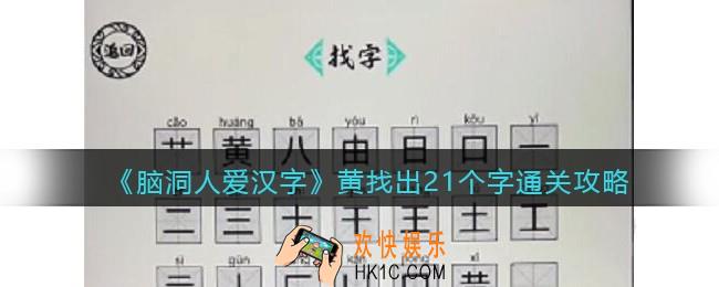 脑洞人爱汉字黄找出21个字怎么过