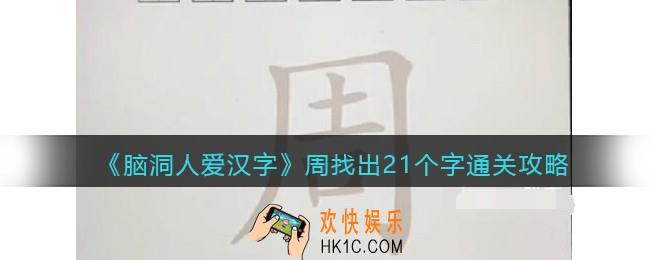 脑洞人爱汉字周找出21个字怎么过