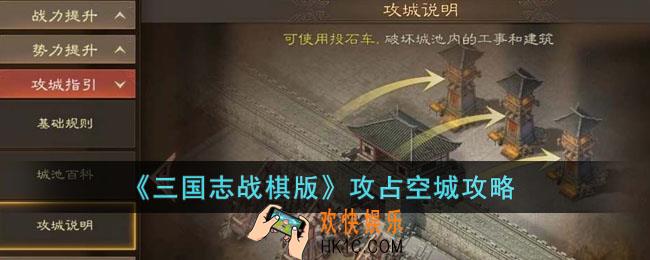 三国志战棋版如何攻占空城