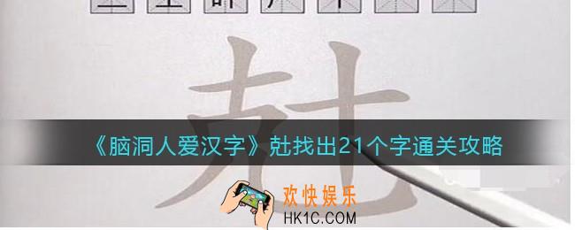 脑洞人爱汉字兙找出21个字怎么过