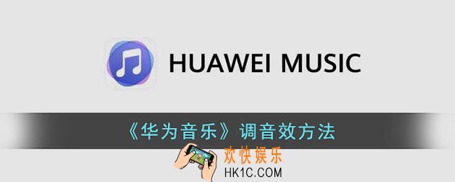 华为音乐怎么调音效