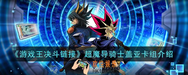 游戏王决斗链接超魔导骑士盖亚卡组怎么玩