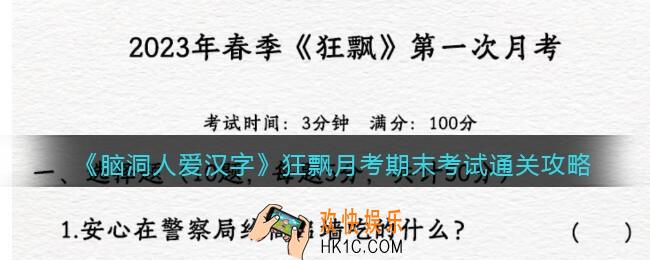 脑洞人爱汉字狂飘月考怎么过
