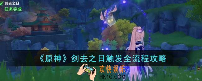 原神剑去之日怎么触发