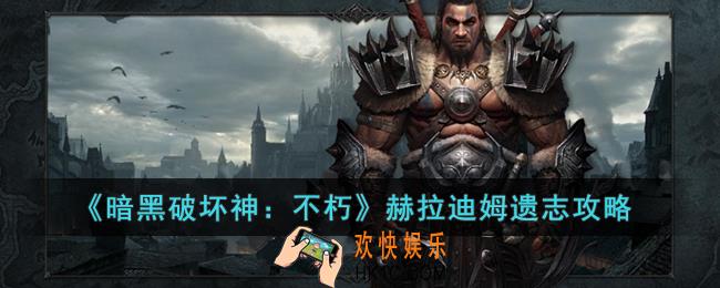暗黑破坏神：不朽赫拉迪姆遗志怎么玩