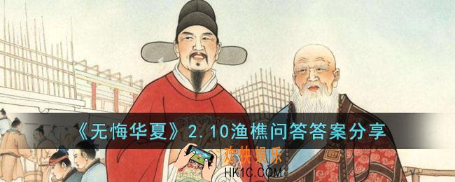 无悔华夏2.10渔樵问答答案是什么