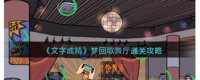 文字成精攻略梦回歌舞厅