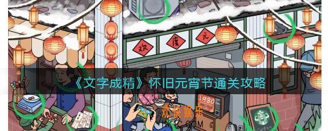 文字成精攻略怀旧元宵节