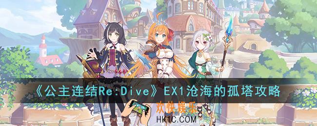 公主连结Re:DiveEX1沧海的孤塔怎么打