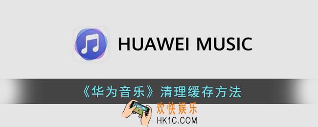 华为音乐怎么清理内存