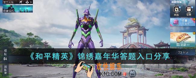 和平精英锦绣嘉年华答题入口在哪里